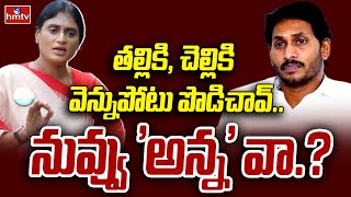 Sharmila Hot Comments | తల్లికి, చెల్లికి వెన్నుపోటు పొడిచావ్.. నువ్వు 'అన్న' వా.?  | Jagan | hmtv