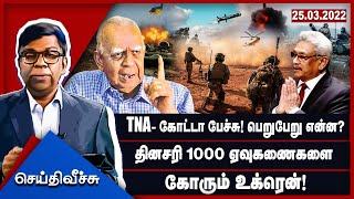 TNA- கோட்டா பேச்சு! பெறுபேறு என்ன?தினசரி 1000 ஏவுகணைகளை கோரும் உக்ரென்!