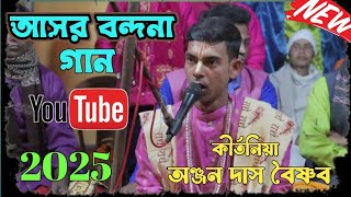 আসর বন্দনা গান 2025 || একবার শ্রবণ করুন জীবন ধন্য হয়ে যাবে || অঞ্জন দাস বৈষ্ণব