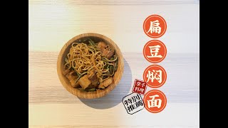 美食推荐｜豆角焖面， 简单食材+巧用空气炸锅 steamed noodle with green beans, regular ingredients + using air fryer