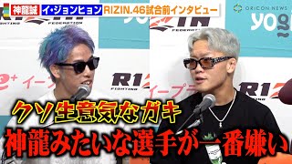 【RIZIN.46】神龍誠、対戦相手の韓国人選手にブチギレ！煽り発言を連発するイ・ジョンヒョンに「クソ生意気なガキだな」　『Yogibo presents RIZIN.46』試合前インタビュー