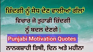 ਤਿਥੀ 02.02.2025 | Nanakshahi Calender | Motivation Video Punjabi | quotes Punjabi #motivation #sgpc