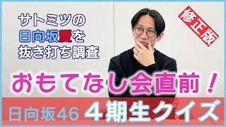 ＜修正版＞佐藤満春が緊急招集され、知り合いのおひさまディレクターから４期生クイズを出題された動画