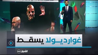 تريندينغ | متحديا استفزازات الجماهير  الإسباني غوارديولا يواصل السقوط