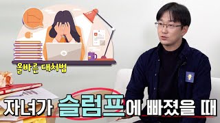 '슬럼프' 학생들도 있습니다_우리 아이가 슬럼프에 빠졌을때 이렇게 말해주세요 | 생각루트