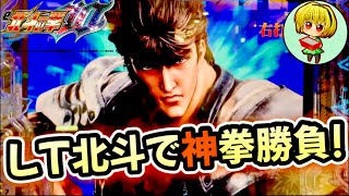 【e北斗の拳10】久しぶりの北斗で神拳勝負！きたきたっ！ラキトリ発動で一撃◯万発の大量出玉！