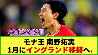 【移籍】モナコ南野拓実に1月イングランド移籍報道!! 今季ヒュッター監督の下で完全復活!!