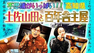 【文化遺産】不思議がいっぱい！土佐山田と百年舎主屋！そして実話怪談…【高知県】【妖怪の町】