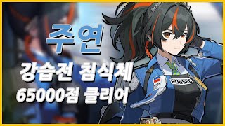 1.5 강습전 침식체 「주연」 2분 40초 65000점 클리어 | 젠레스 존 제로