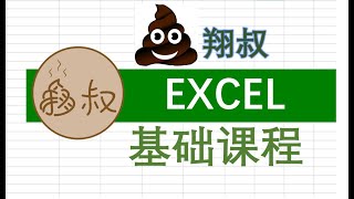 翔叔excel基础课程 第八课 数字格式