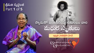 స్వామితో ఇంజినీరయ్య కుటుంబంవారి మధుర స్మృతులు | Sri BasavaPunniah Family With Swami - 01 | 1953