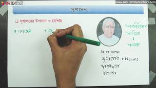 ০২.০৪. অধ্যায় ২ : সুশাসন - সুশাসনের উপাদান ও বৈশিষ্ট্য [HSC]