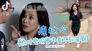 陳松伶《為什麼現實中看不到演員》第58個抖音 (211011)