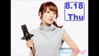 高橋みなみの「これから、何する？」2016.8.18