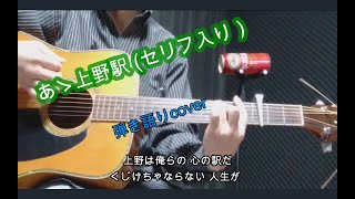 あゝ上野駅 (セリフ入り)井沢八郎cover