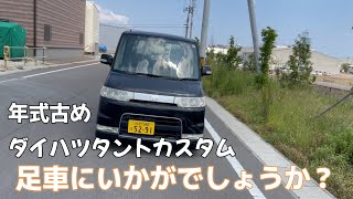 ダイハツ　タントカスタム　足車にいかが？？？