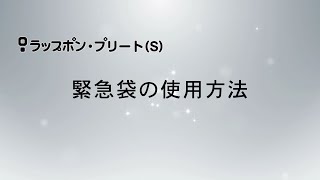 【ラップポン・プリート(S)】緊急袋使用方法