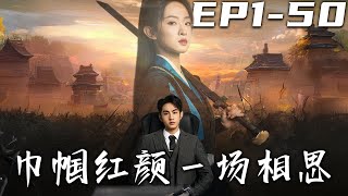 《巾帼红颜一场相思》第1~50集【高清完结合集】丨#穿越 #修仙 #逆袭 #玄幻 #搞笑 #drama #短剧 #重生 #都市 #爱情 #shorts #古装 #盛世短剧