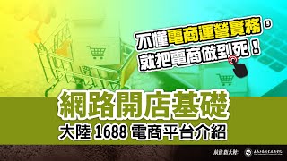 大陸1688電商平台介紹  阿里巴巴上找到更多的B2B廠商 阿里巴巴運營 Alibaba's Chinese website｜電商運營實務｜電商經營教學｜eCommerce Tutorial