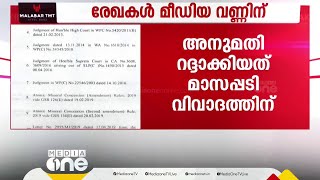 CMRLന്റെ ഖനനാനുമതി റദ്ദാക്കിയത് മാസപ്പടി വിവാദത്തിന് ശേഷം; രേഖകൾ മീഡിയവണിന്