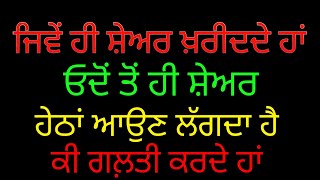 ਜਿਵੇਂ ਹੀ ਸ਼ੇਅਰ ਖਰੀਦਦੇ ਹਾਂ|ਓਦੋਂ ਹੀ ਹੇਠਾਂ ਆਉਣ ਲਗਦਾ ਹੈ|ਕੀ ਕਰੀਏ| share market in punjabi language