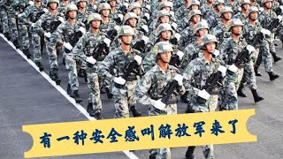 有一种安全叫解放军来了，人民子弟兵军民鱼水情，外国人体会不到