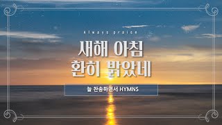 [늘찬송하면서 Hymns] 새해아침 환히 밝았네 See the Brightness of the Dawning Year