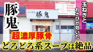 【濃厚豚骨わさび】どろどろクリーミー「らーめん 豚鬼」浜松市！「わさび」の香りが突き抜ける豚骨スープは美味い！チャーシュー豚骨を注文！★Ramen-Noodles