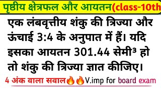 एक लंबवृत्तीय शंकु की त्रिज्या और ऊंचाई तीन अनुपात चार के अनुपात में हैं। यदि इसका आयतन 301.44 सेमी³