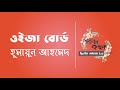 ওইজা বোর্ড হুমায়ূন আহমেদ ouija board humayun ahmed বাংলা অডিও গল্প গল্পকথন by কল্লোল