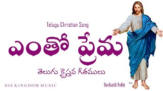 Telugu Christian Song latest | ఎంతో ప్రేమ యేసు | Jesus Songs Telugu | good friday songs  telugu