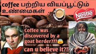 INTERESTING FACTS ABOUT  COFFEE  ,காபி  பற்றிய வியப்பூட்டும்  உண்மைகள்