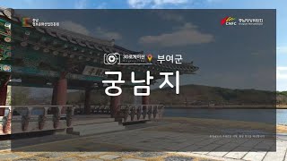 [3D로 보는 충남로케이션]  부여 궁남지