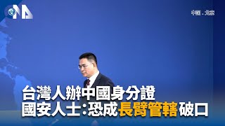 台灣人辦中國身分證 國安人士：恐成「長臂管轄」破口 | 中央社影音新聞