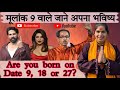 09, 18 और 27 तारीख को जन्में लोग कैसे होते है| Psychic Number| Mulank 9| Personality | Numerology 9