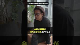 ネガティブな転職理由の答え方 #shorts