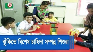 ঝুঁকিতে বিশেষ চাহিদা সম্পন্ন শিশুরা