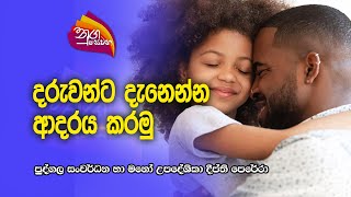 Nugasewana | දරුවන්ට දැනෙන්න ආදරය කරමු |2023-03-29|Rupavahini