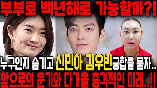 김우빈❤신민아 궁합 , 신점으로 보는 무당한테 두사람의 사주만 드리고 부부로써의 궁합을 묻자.. 경악! 충격적인 미래가 다가온다?!