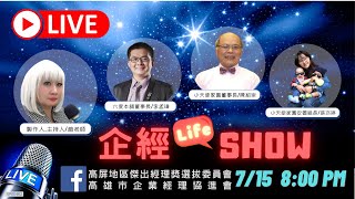 企經 LIFE SHOW - 小天使家園、六度本舖