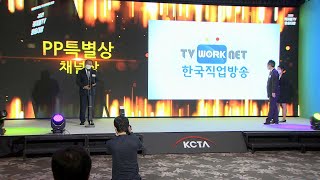 '일자리의 모든 것'…한국직업방송 'PP 채널상' 수상 / 연합뉴스TV (YonhapnewsTV)