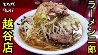 福井県からの帰りに「ラーメン二郎 越谷店」へ寄り道！非乳化のクリアなアッサリ系が染みる！