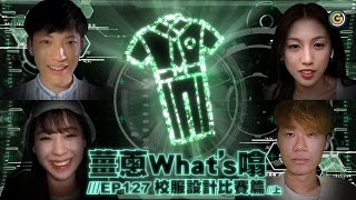 【薑蔥what's噏】校服設計大賽 (上)｜夠薑蔥GO! GingerOnion