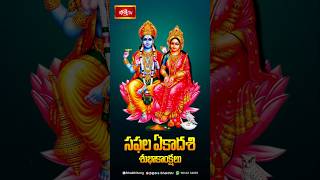 సఫల ఏకాదశి శుభాకాంక్షలు | Saphala Ekadashi 2024 | Bhakthi TV