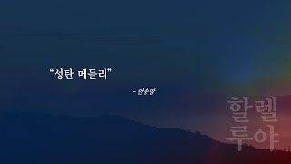 24.12.22 할렐루야성가대 | 성탄 메들리(안소망)