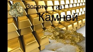 Золото из Камней.  АнтиЛох!