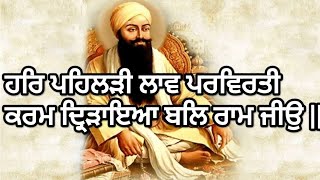 ਹਰਿ ਪਹਿਲੜੀ ਲਾਵ ਪਰਵਿਰਤੀ ਕਰਮ ਦ੍ਰਿੜਾਇਆ ਬਲਿ ਰਾਮ ਜੀਉ ॥