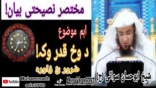 Da wakh qadar oka sheikh Abu hassan swati |د وخ قدر وکہ شیخ ابو حسان سواتی |Muhammad haris3740