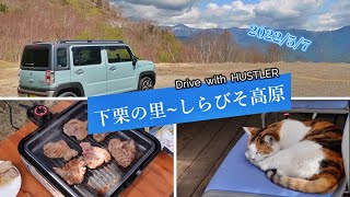 Drive with HUSTLER　下栗の里～しらびそ高原【HUSTLER  JSTYLE】