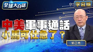 中美軍事通話 小馬可仕急了？【全球大白話】20231222